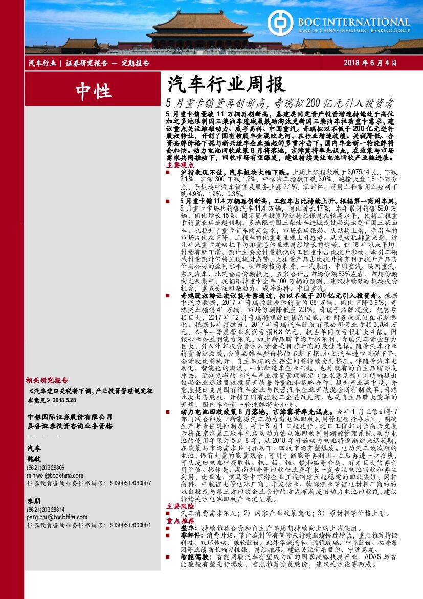 中银国际：汽车行业周报：5月重卡销量再创新高，奇瑞拟200亿元引入投资者