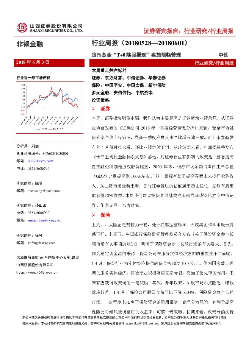 山西证券：非银金融行业周报：货币基金“T+0赎回提现”实施限额管理