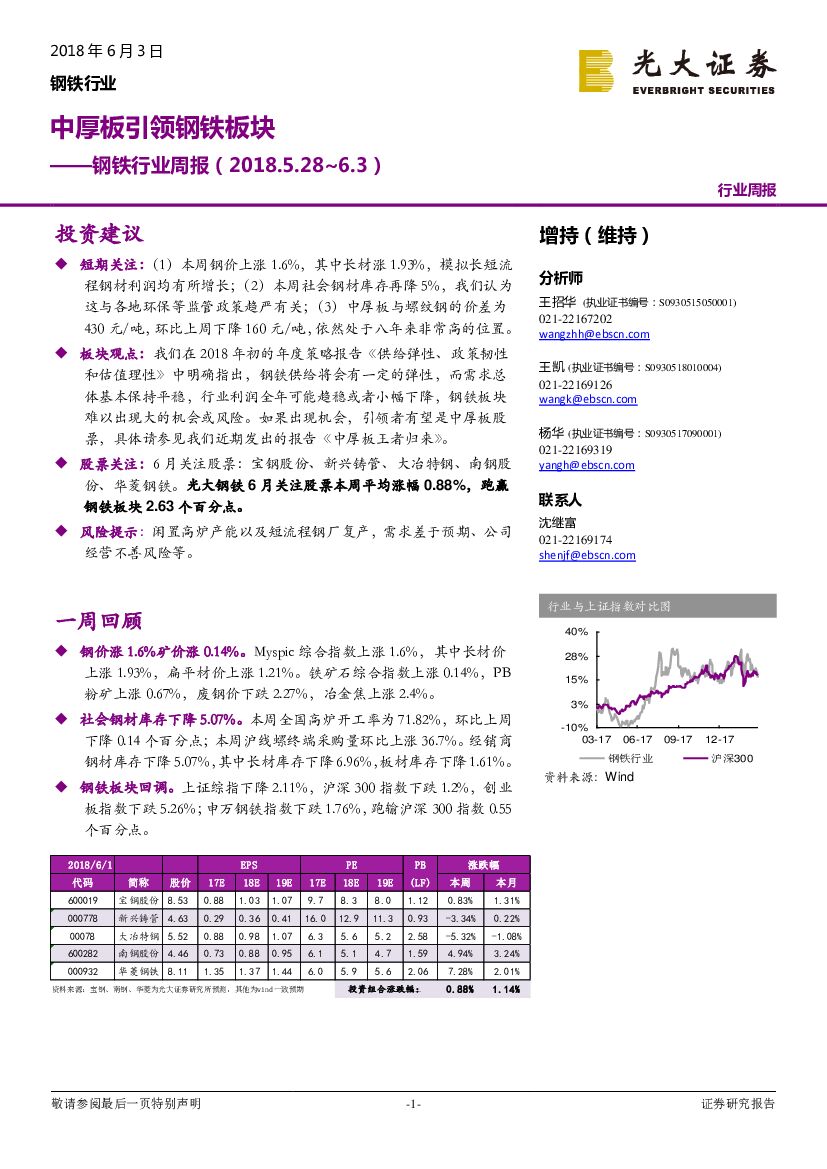 光大证券：钢铁行业周报：中厚板引领钢铁板块