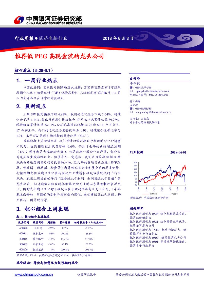 中国银河：医药生物行业周报：推荐低PEG高现金流的龙头公司