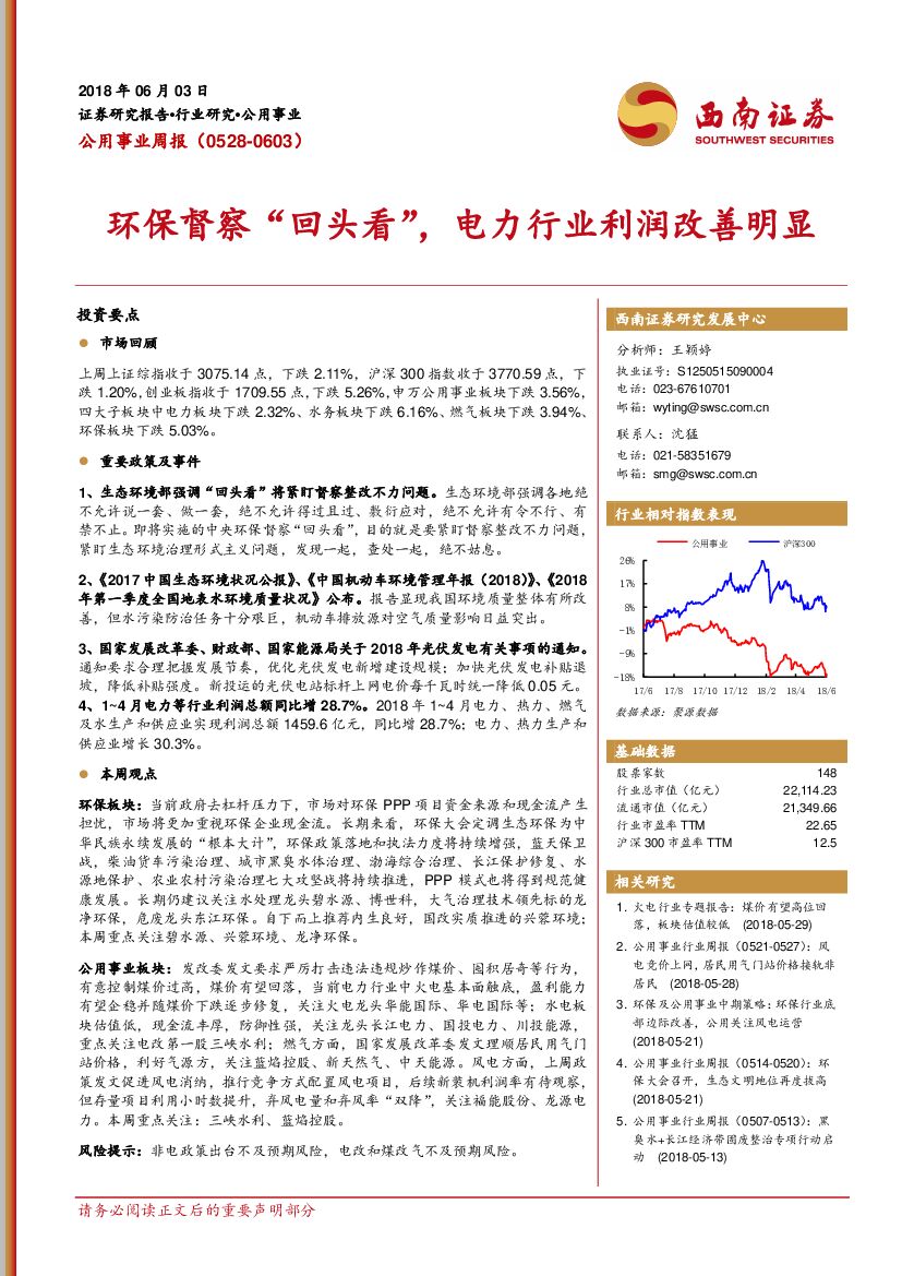 西南证券：公用事业行业周报：环保督察“回头看”，电力行业利润改善明显