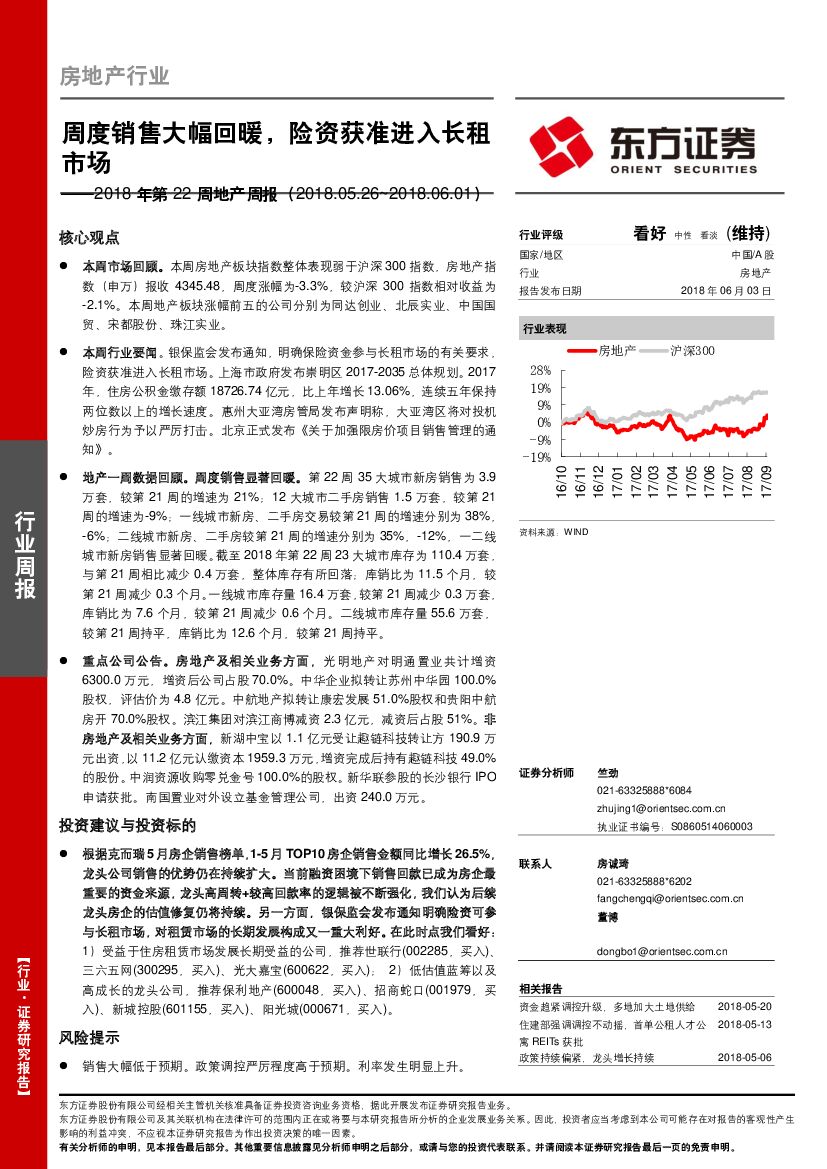 东方证券：地产周报：周度销售大幅回暖，险资获准进入长租市场