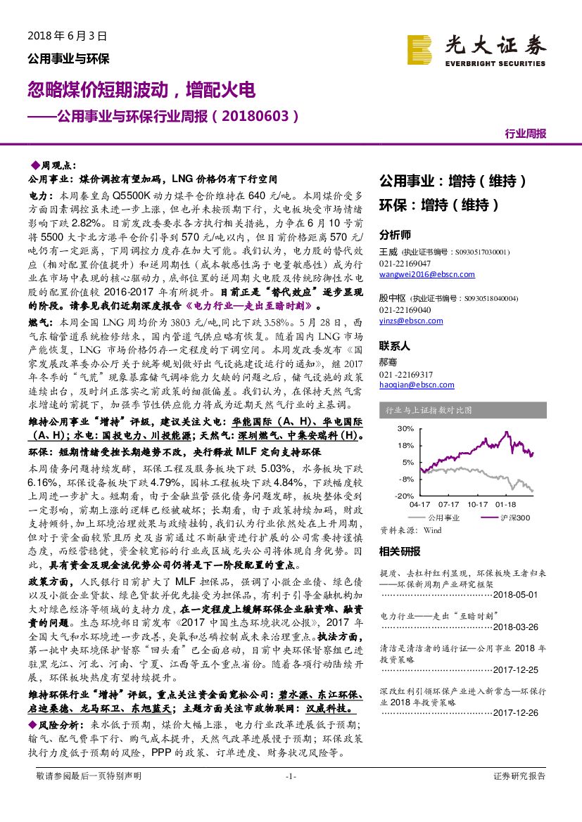 光大证券：公用事业与环保行业周报：忽略煤价短期波动，增配火电