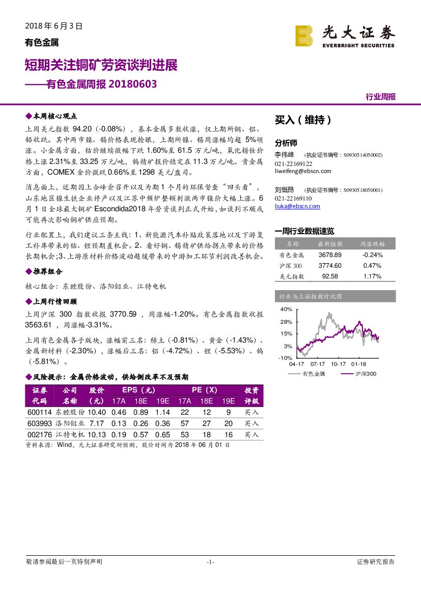 光大证券：有色金属周报：短期关注铜矿劳资谈判进展