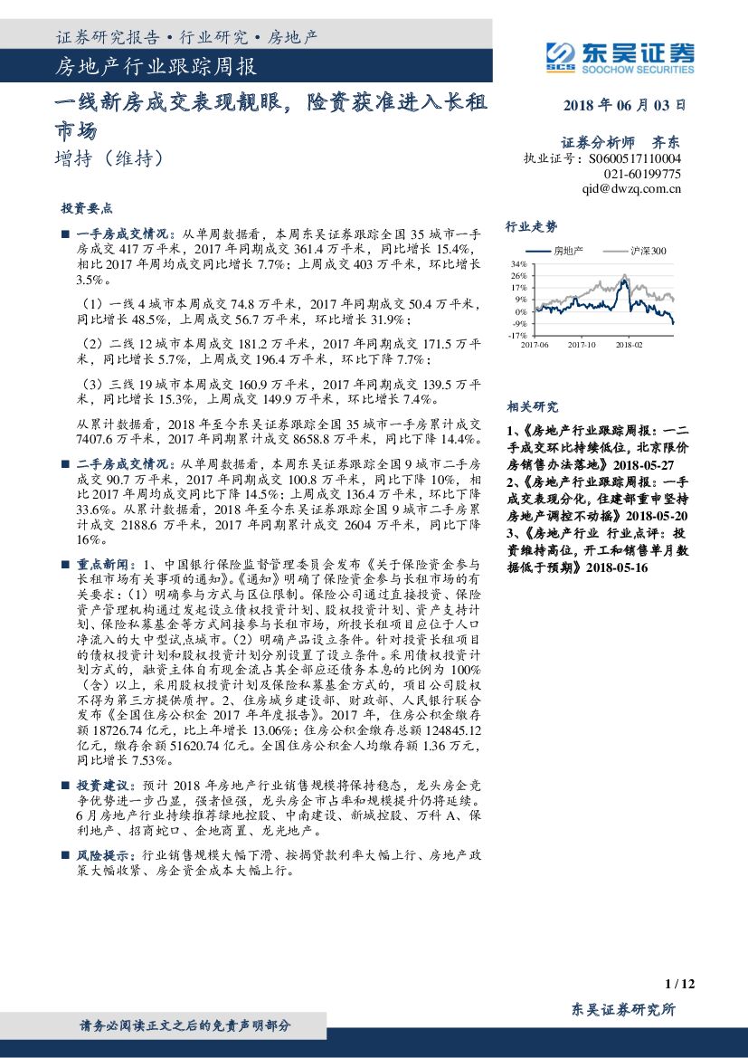 东吴证券：房地产行业跟踪周报：一线新房成交表现靓眼，险资获准进入长租市场
