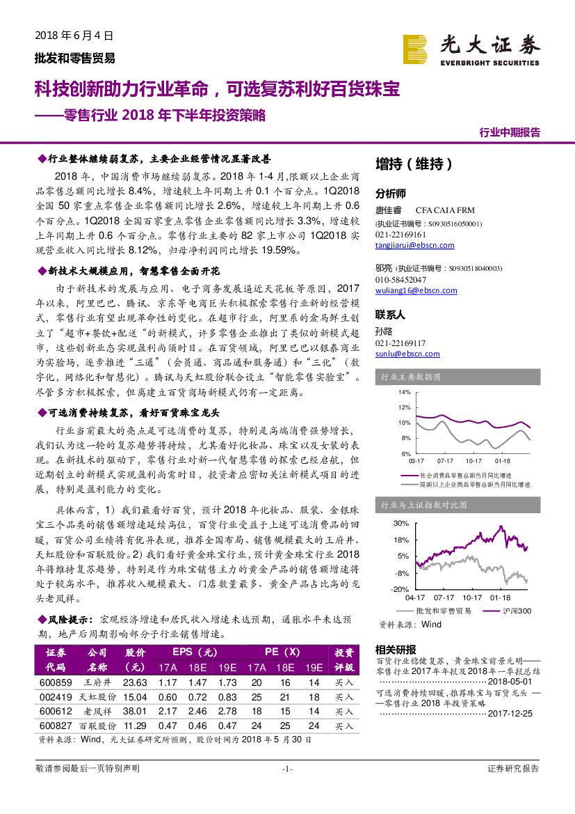 光大证券：零售行业2018年下半年投资策略：科技创新助力行业革命，可选复苏利好百货珠宝
