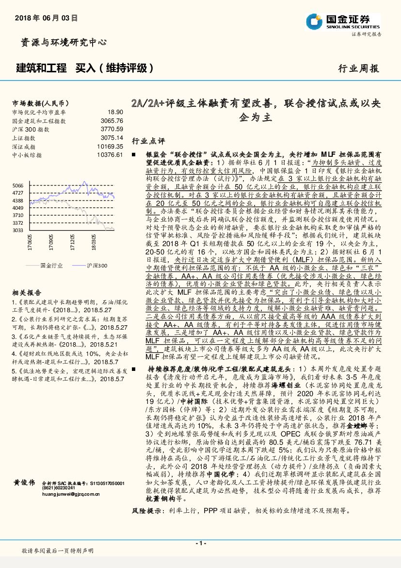 国金证券：建筑和工程行业周报：2A/2A+评级主体融资有望改善，联合授信试点或以央企为主