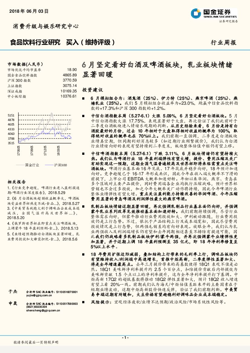 国金证券：食品饮料行业周报：6月坚定看好白酒及啤酒板块，乳业板块情绪显著回暖