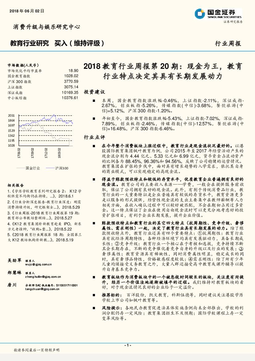 国金证券：2018教育行业周报第20期：现金为王，教育行业特点决定其具有长期发展动力