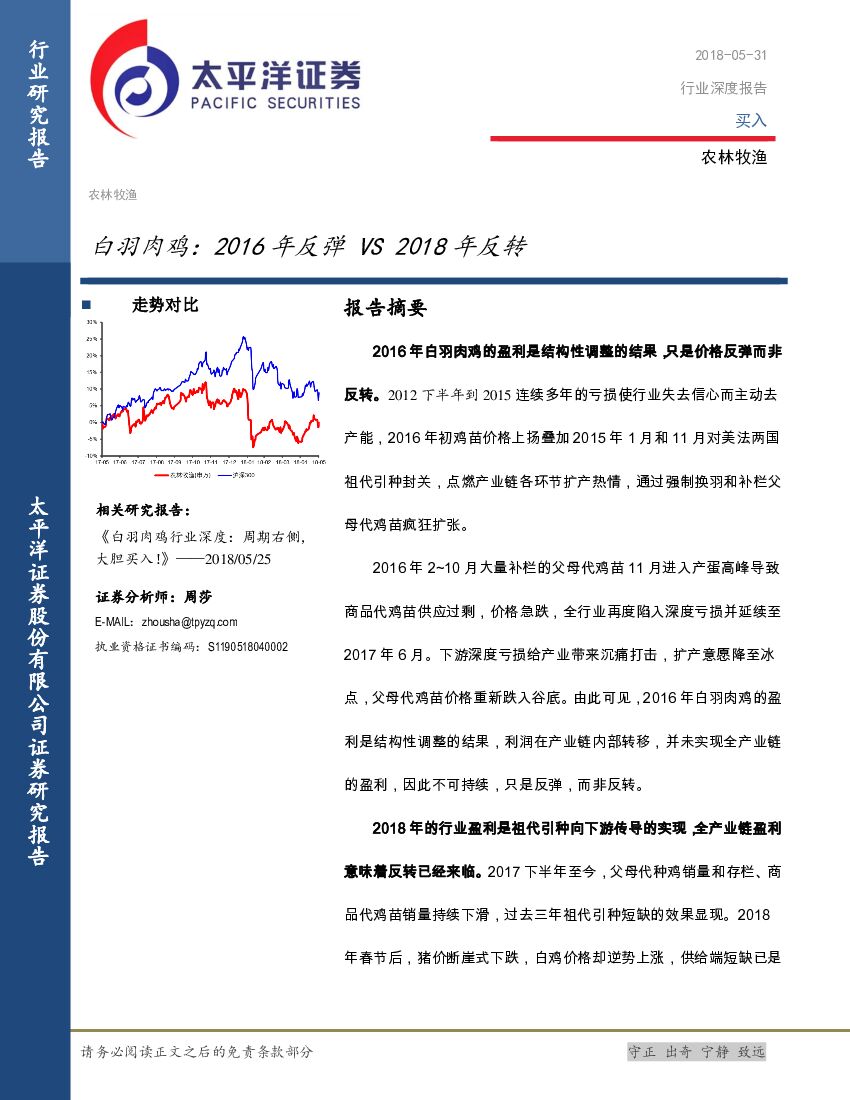 太平洋证券：白羽肉鸡：2016年反弹VS2018年反转