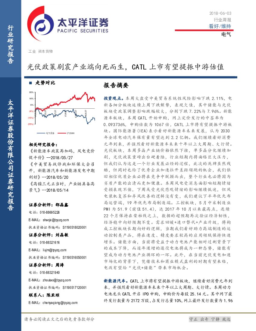 太平洋证券：电气行业周报：光伏政策剧震产业端向死而生，CATL上市有望提振中游估值