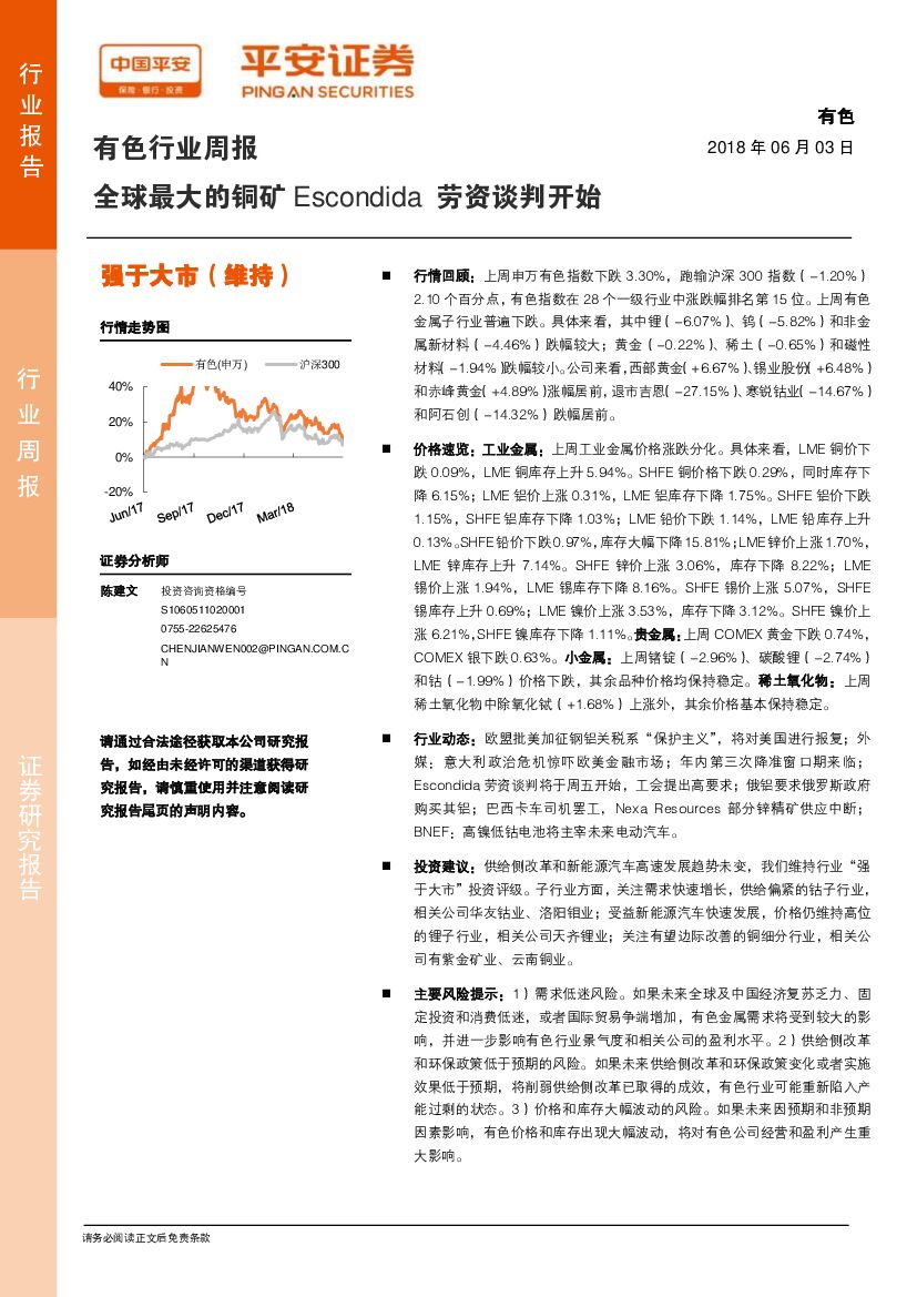 平安证券：有色行业周报：全球最大的铜矿Escondida劳资谈判开始