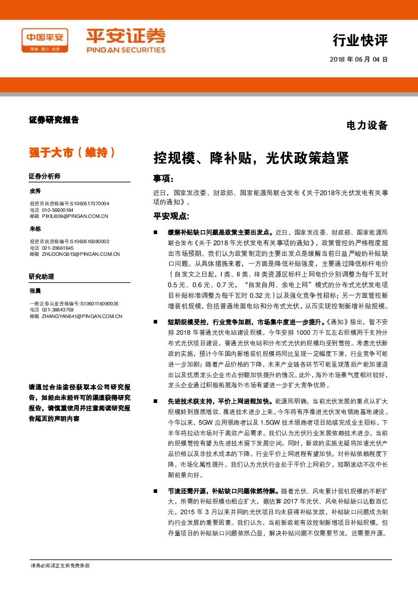 平安证券：电力设备行业快评：控规模、降补贴，光伏政策趋紧