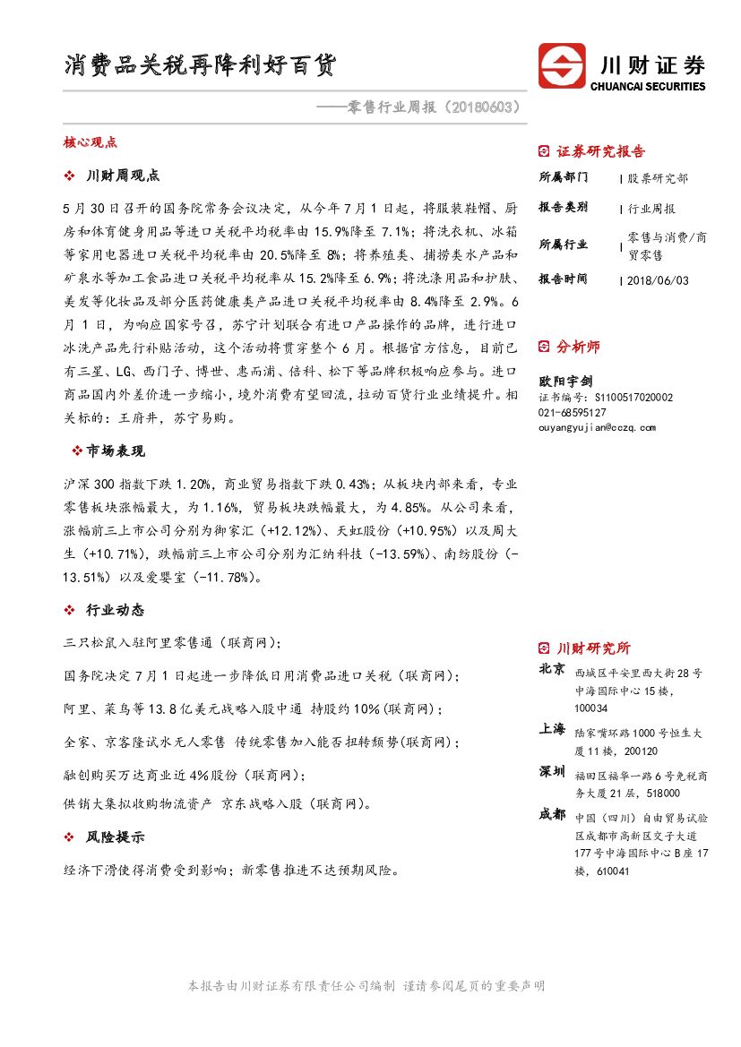川财证券：零售行业周报：消费品关税再降利好百货