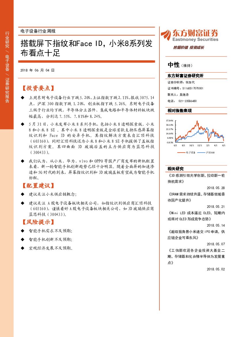 东方财富证券：电子设备行业周报：搭载屏下指纹和Face ID，小米8系列发布看点十足