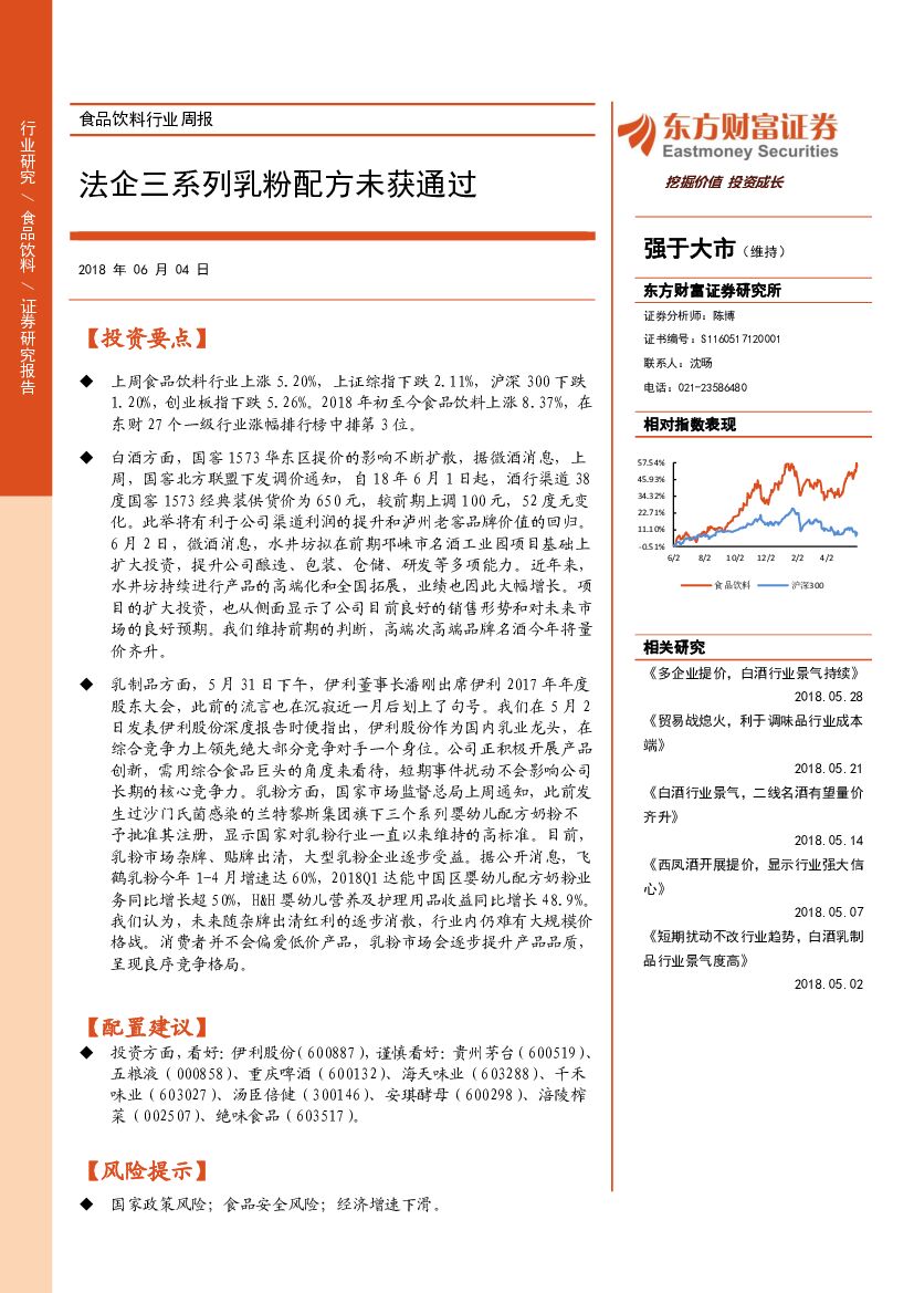 东方财富证券：食品饮料行业周报：法企三系列乳粉配方未获通过