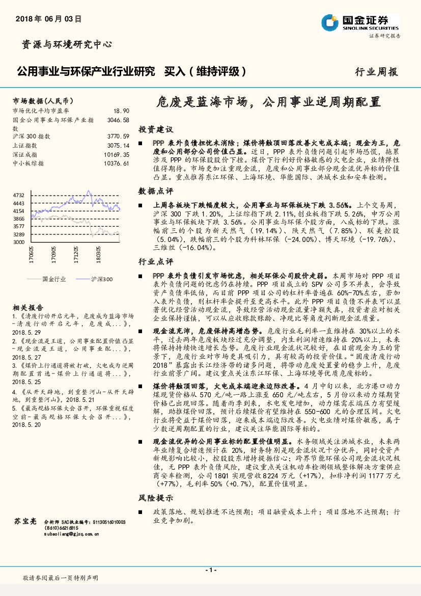国金证券：公用事业与环保产业行业研究周报：危废是蓝海市场，公用事业逆周期配置