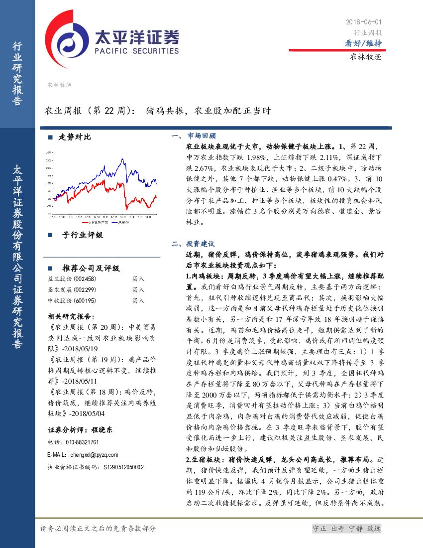 太平洋证券：农业周报（第22周）：猪鸡共振，农业股加配正当时