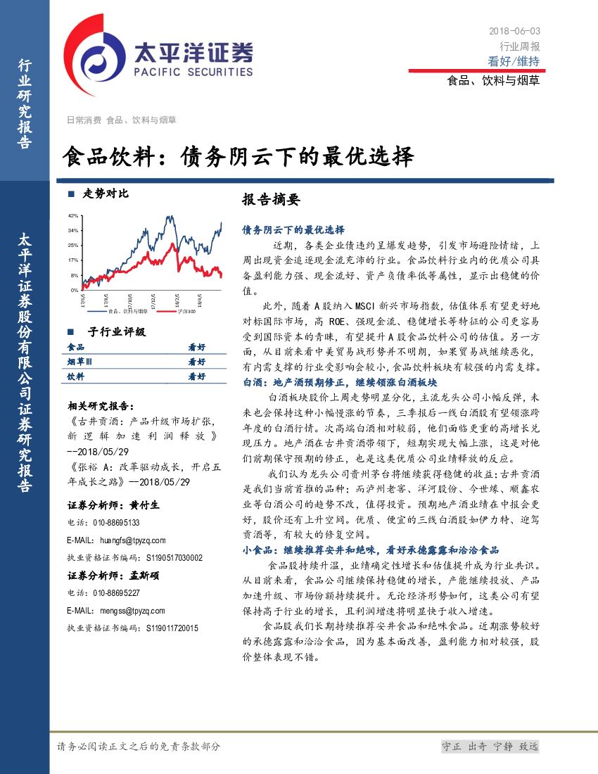 太平洋证券：食品饮料行业周报：债务阴云下的最优选择