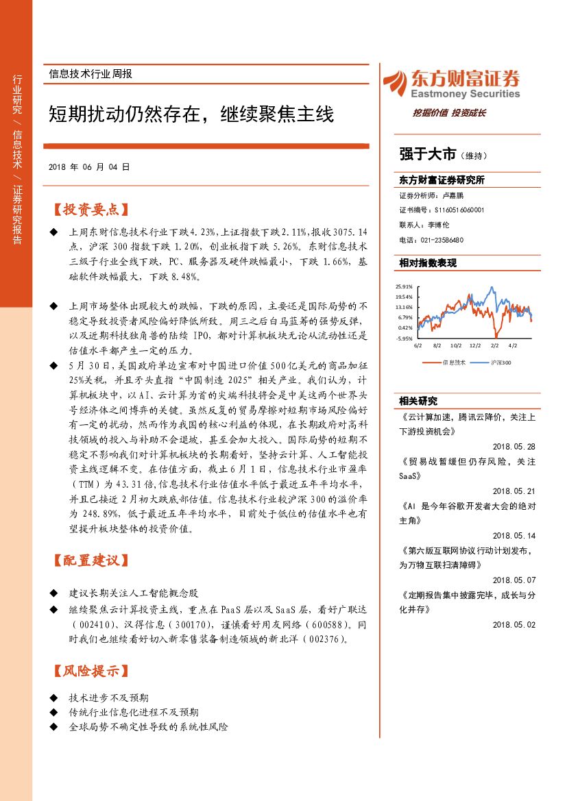东方财富证券：信息技术行业周报：短期扰动仍然存在，继续聚焦主线