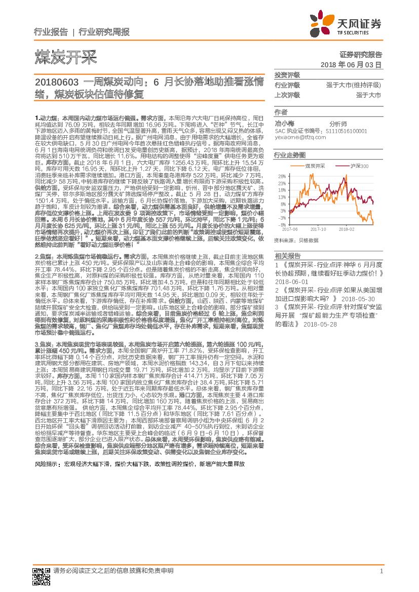 天风证券：一周煤炭动向：6月长协落地助推看涨情绪，煤炭板块估值待修复