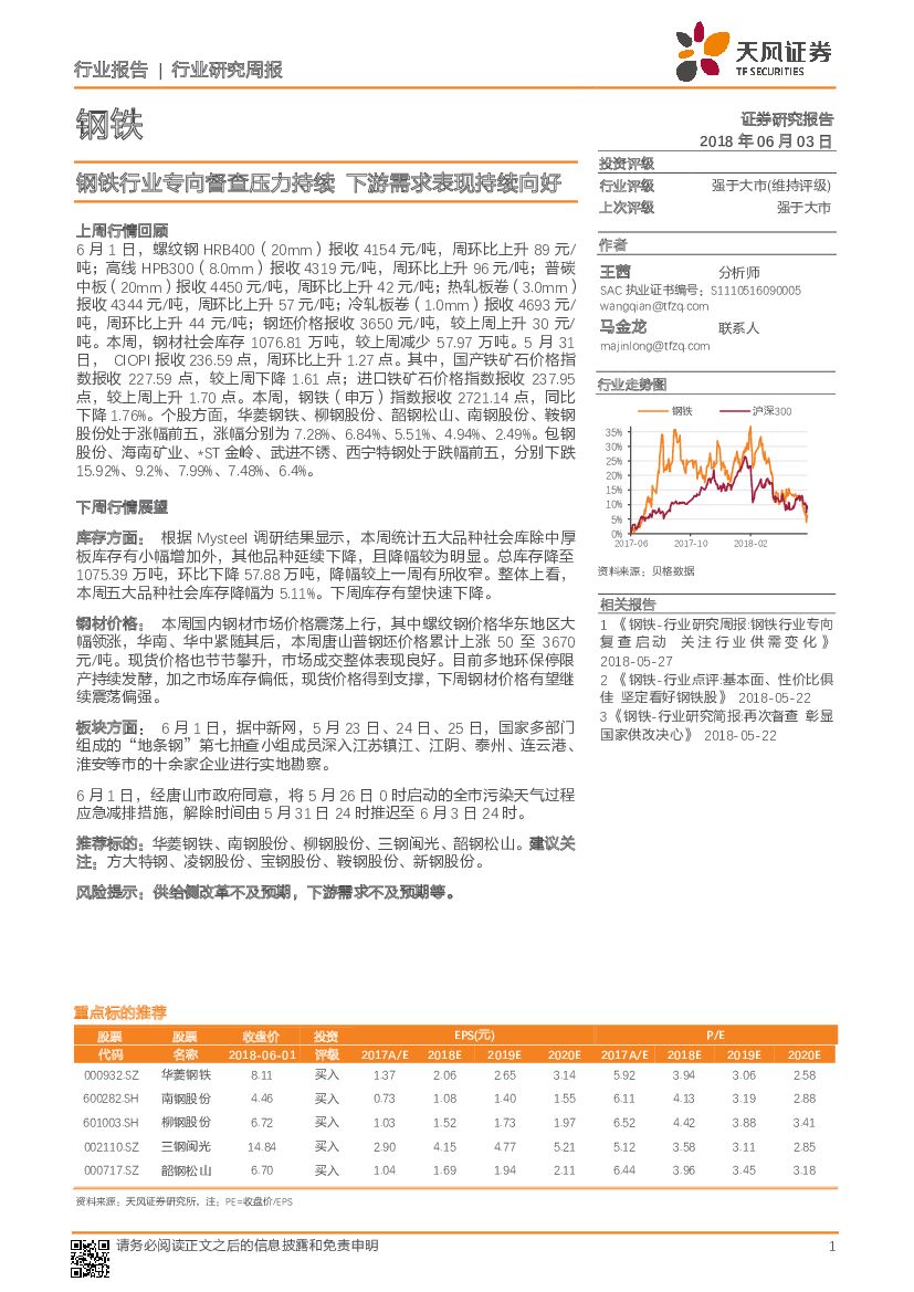 天风证券：钢铁行业研究周报：钢铁行业专向督查压力持续 下游需求表现持续向好
