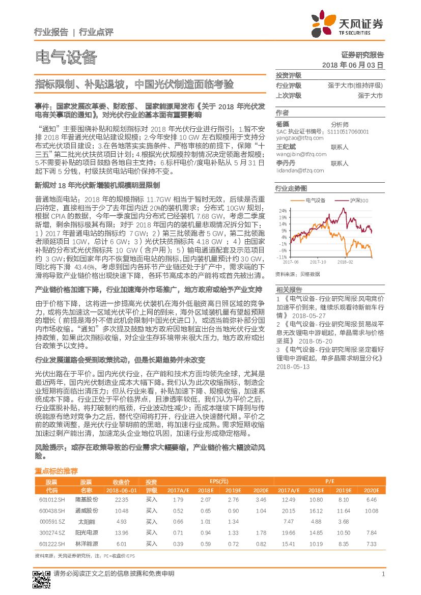 天风证券：电气设备行业点评：指标限制、补贴退坡，中国光伏制造面临考验