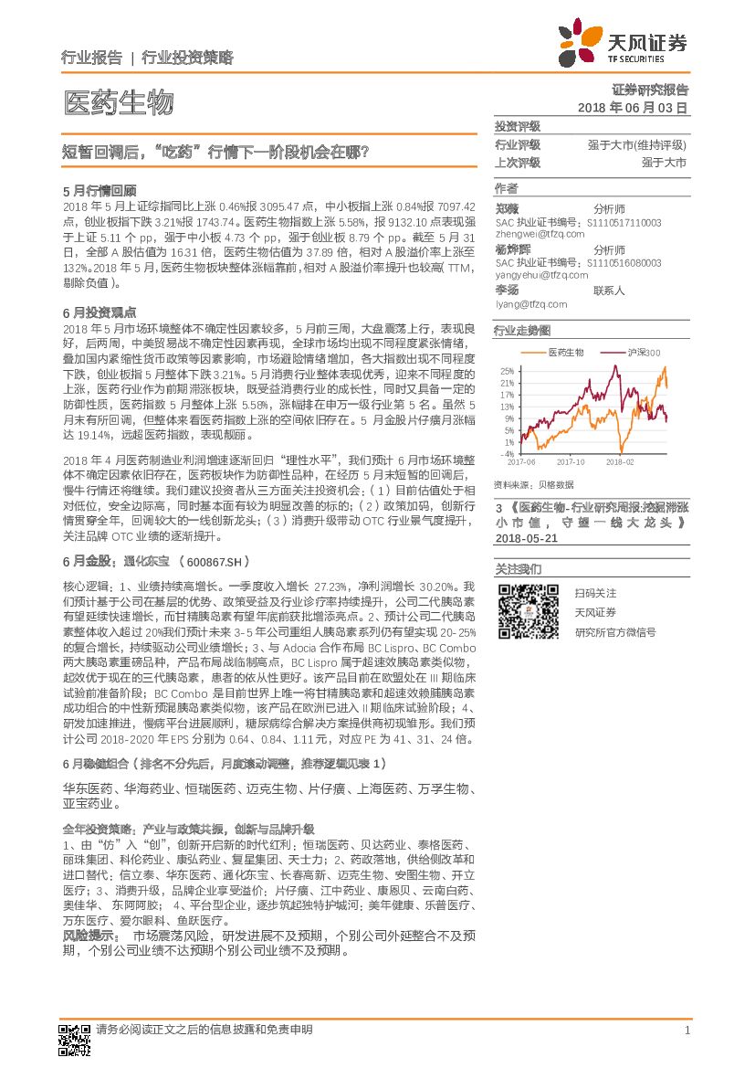 天风证券：医药生物行业投资策略：短暂回调后 “吃药”行情下一阶段机会在哪？
