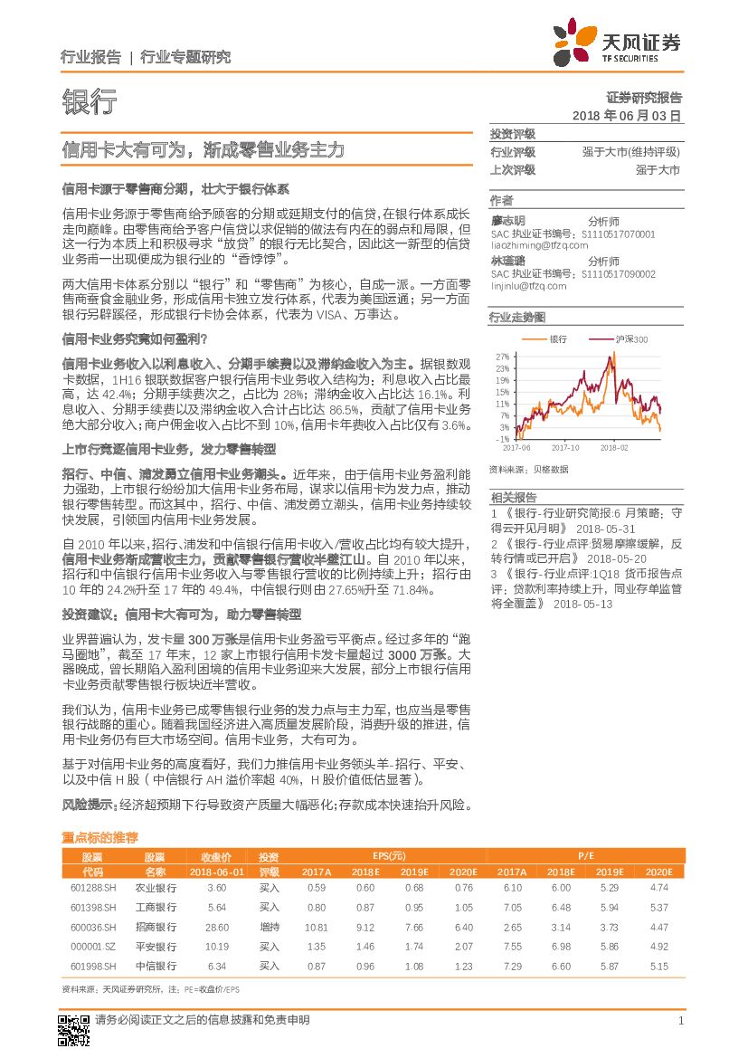 天风证券：银行行业专题研究：信用卡大有可为，渐成零售业务主力