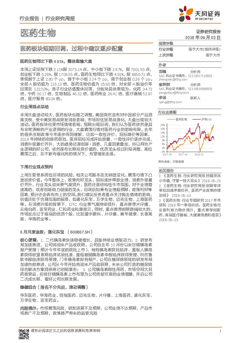 天风证券：医药生物行业研究周报：医药板块短期回调，过程中建议逐步配置