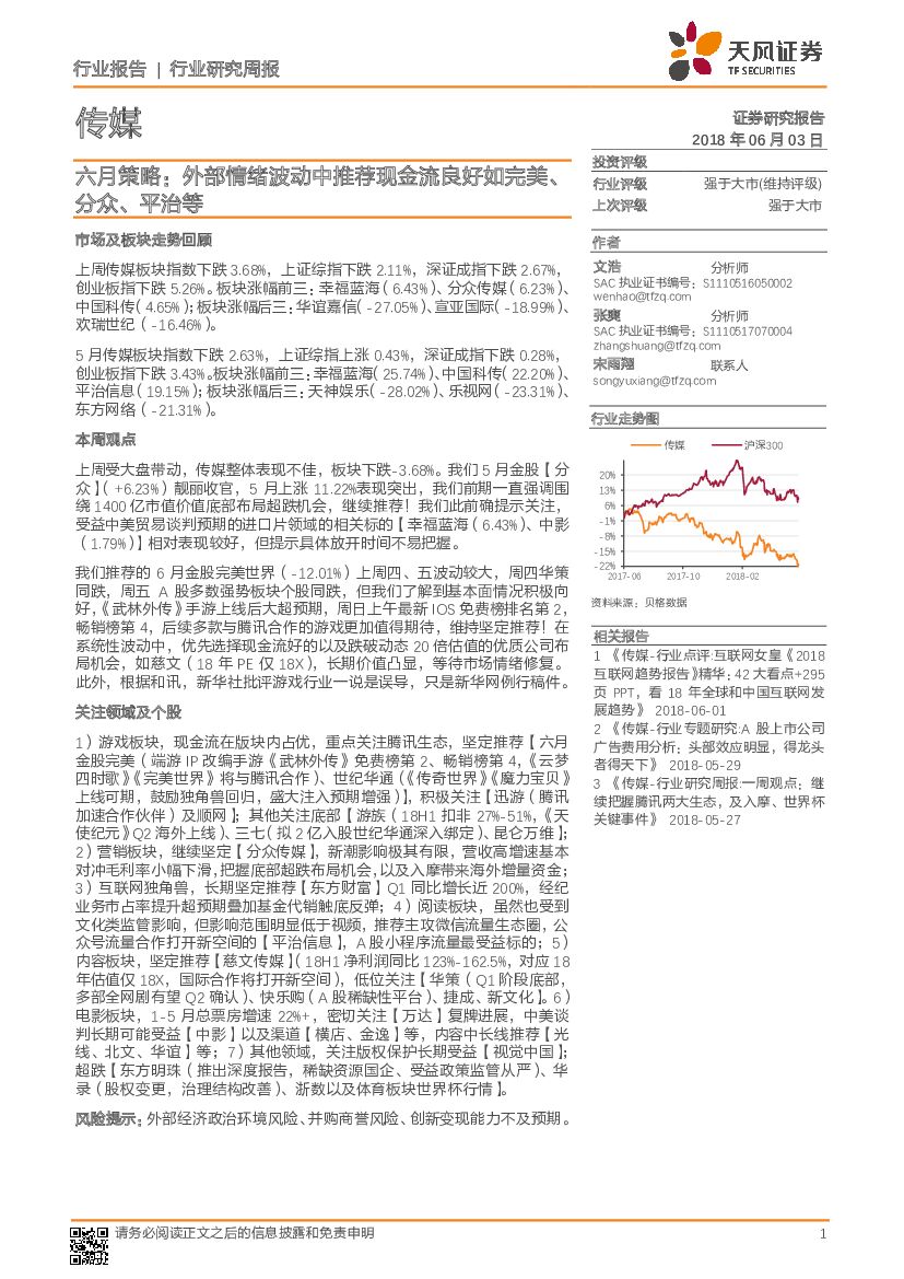 天风证券：传媒行业研究周报：六月策略：外部情绪波动中推荐现金流良好如完美、分众、平治等
