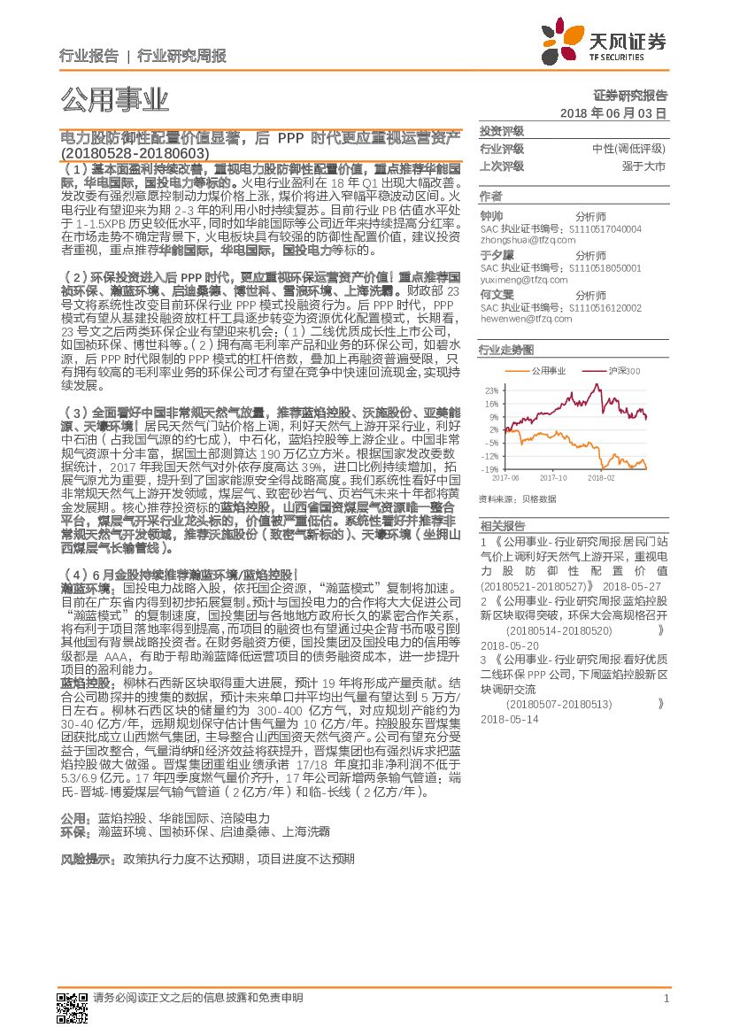 天风证券：公用事业行业研究周报：电力股防御性配置价值显著，后PPP时代更应重视运营资产