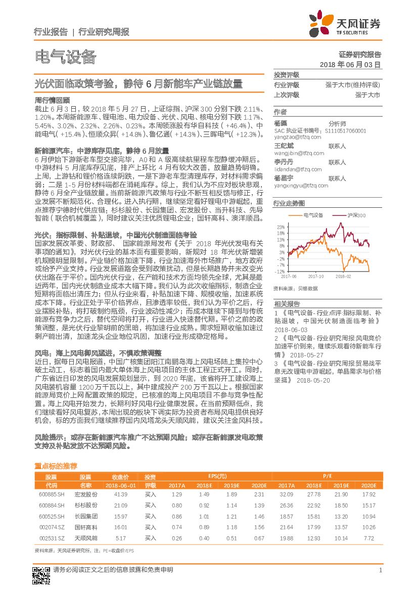 天风证券：电气设备行业研究周报：光伏面临政策考验，静待6月新能车产业链放量