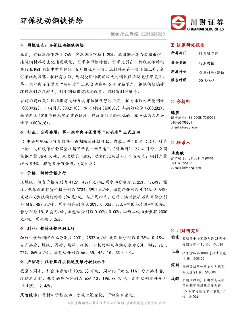 川财证券：钢铁行业周报：环保扰动钢铁供给