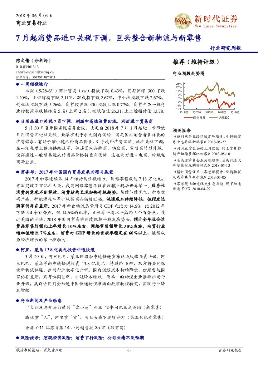新时代证券：商贸零售行业研究周报：7月起消费品进口关税下调，巨头整合新物流与新零售