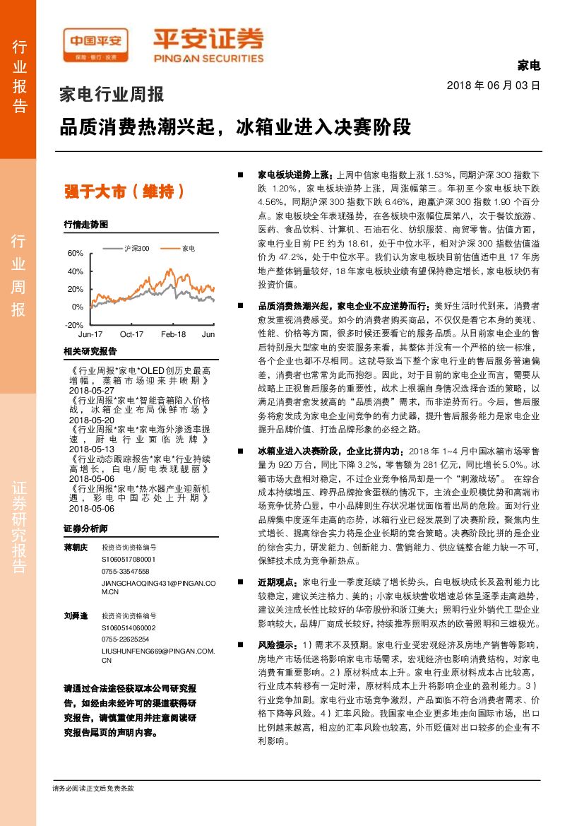 平安证券：家电行业周报：品质消费热潮兴起，冰箱业进入决赛阶段