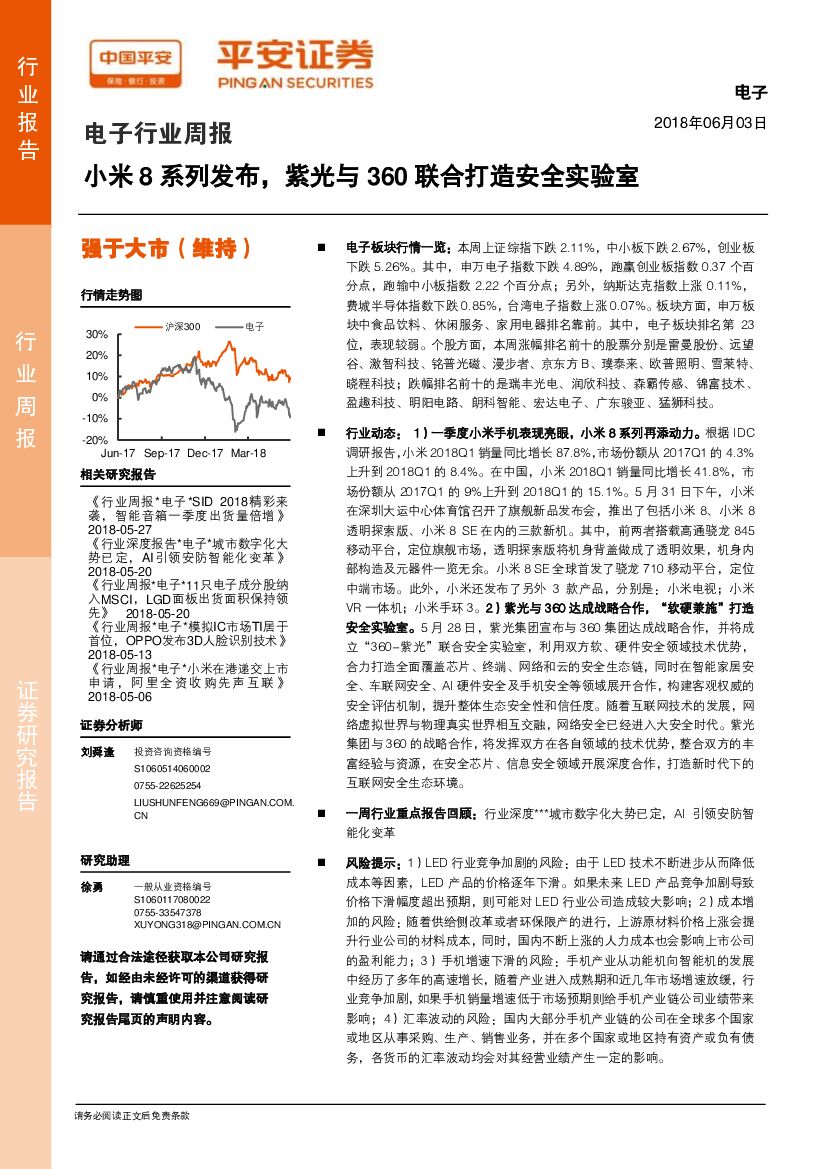 平安证券：电子行业周报：小米8系列发布，紫光与360联合打造安全实验室