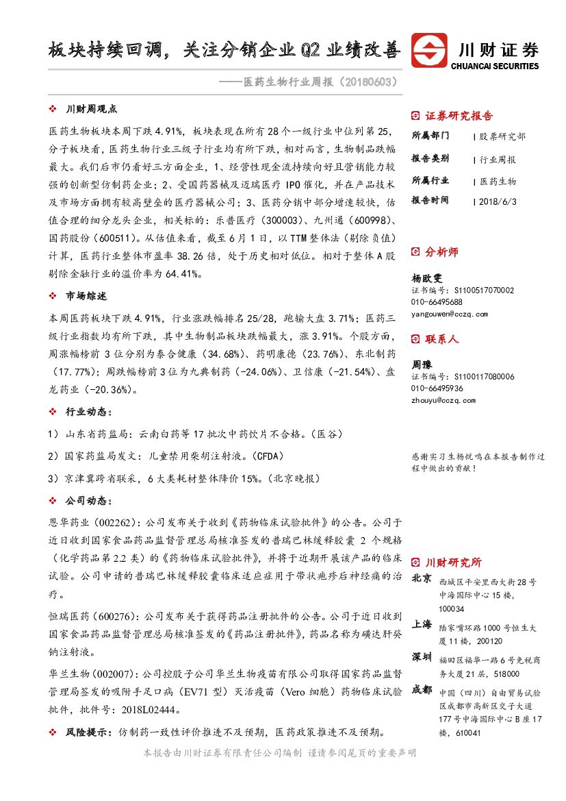 川财证券：医药生物行业周报：板块持续回调，关注分销企业Q2业绩改善