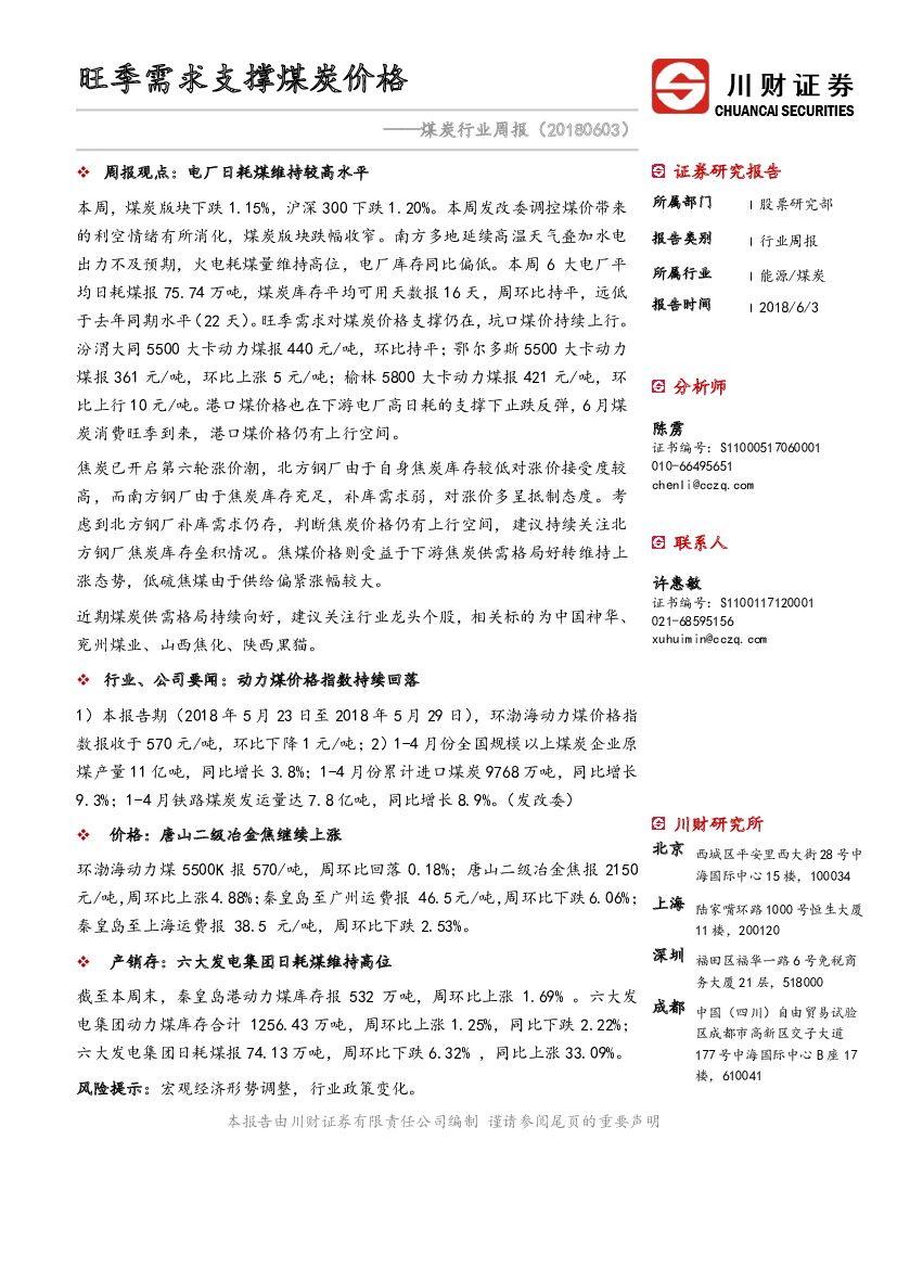 川财证券：煤炭行业周报：旺季需求支撑煤炭价格