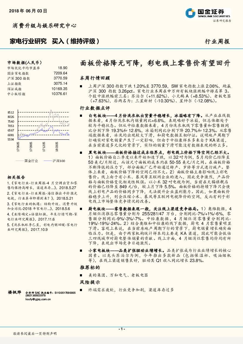 国金证券：家电行业周报：面板价格降无可降，彩电线上零售价有望回升