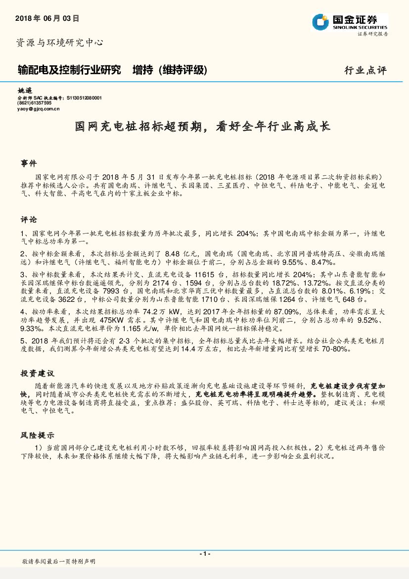 国金证券：输配电及控制行业研究：国网充电桩招标超预期，看好全年行业高成长