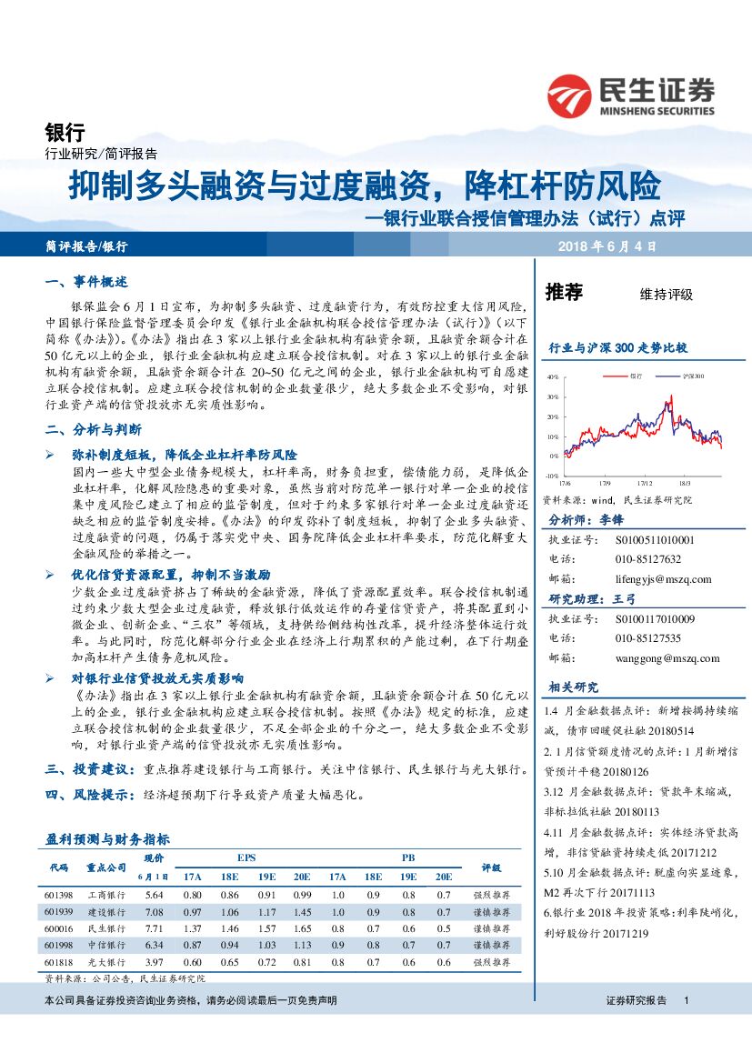 民生证券：银行业联合授信管理办法（试行）点评：抑制多头融资与过度融资，降杠杆防风险
