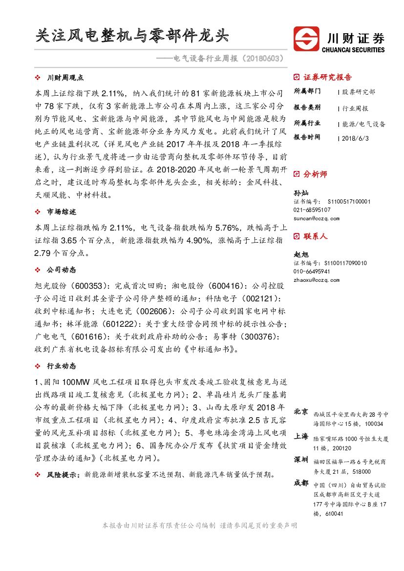 川财证券：电气设备行业周报：关注风电整机与零部件龙头