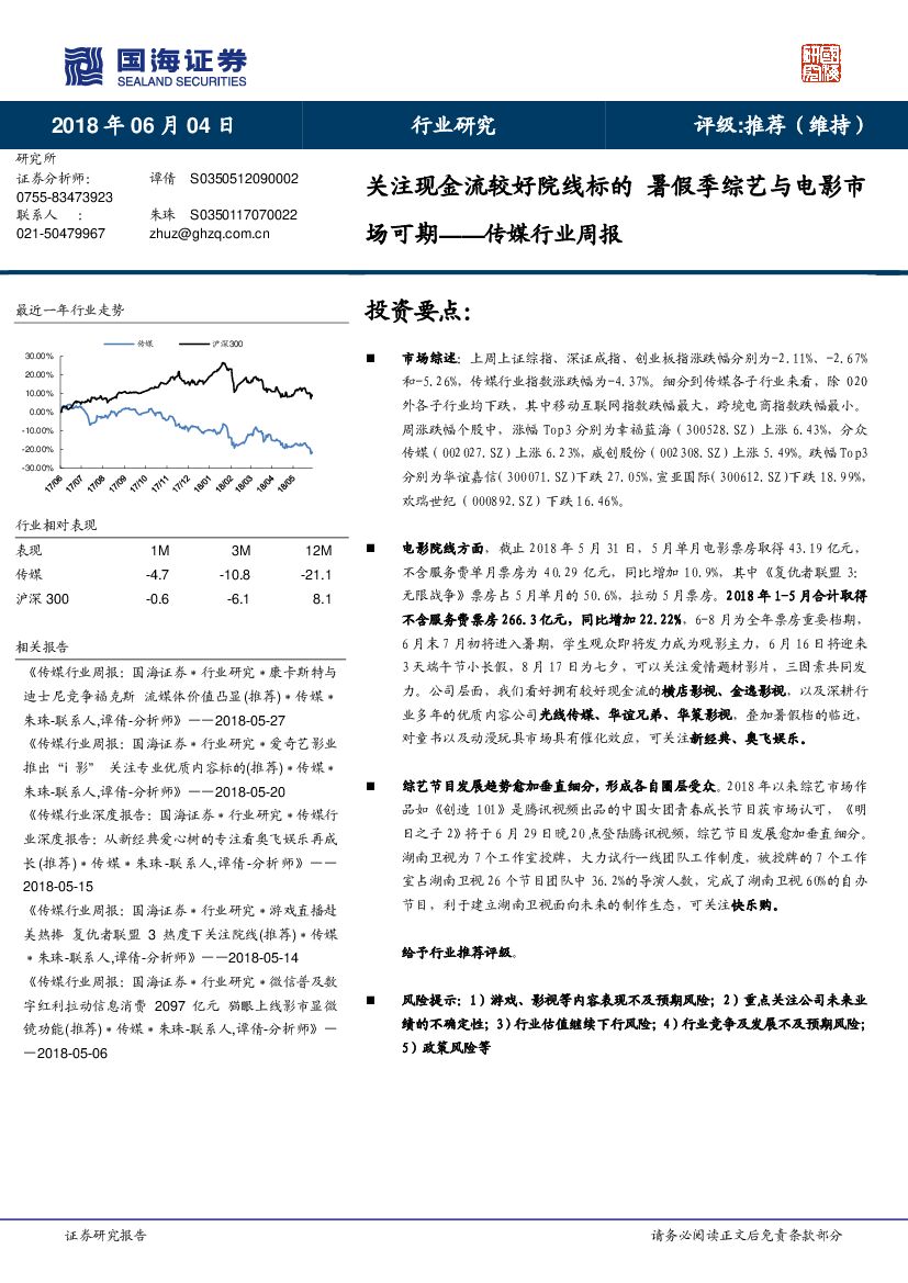 国海证券：传媒行业周报：关注现金流较好院线标的 暑假季综艺与电影市场可期
