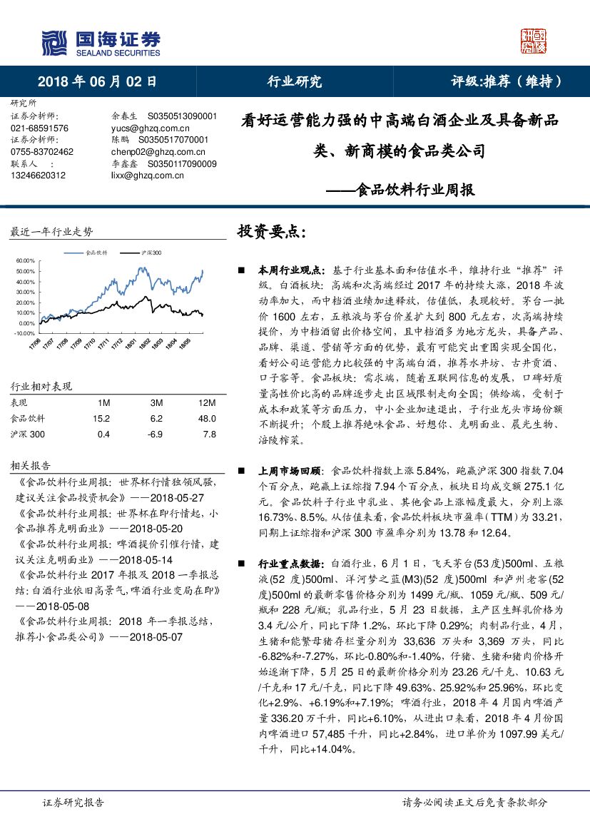 国海证券：食品饮料行业周报：看好运营能力强的中高端白酒企业及具备新品类、新商模的食品类公司