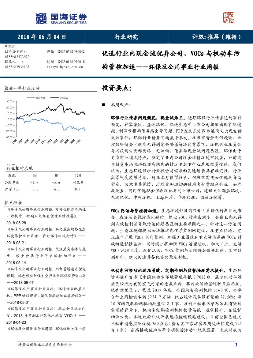 国海证券：环保及公用事业行业周报：优选行业内现金流优异公司，VOCs与机动车污染管控加速