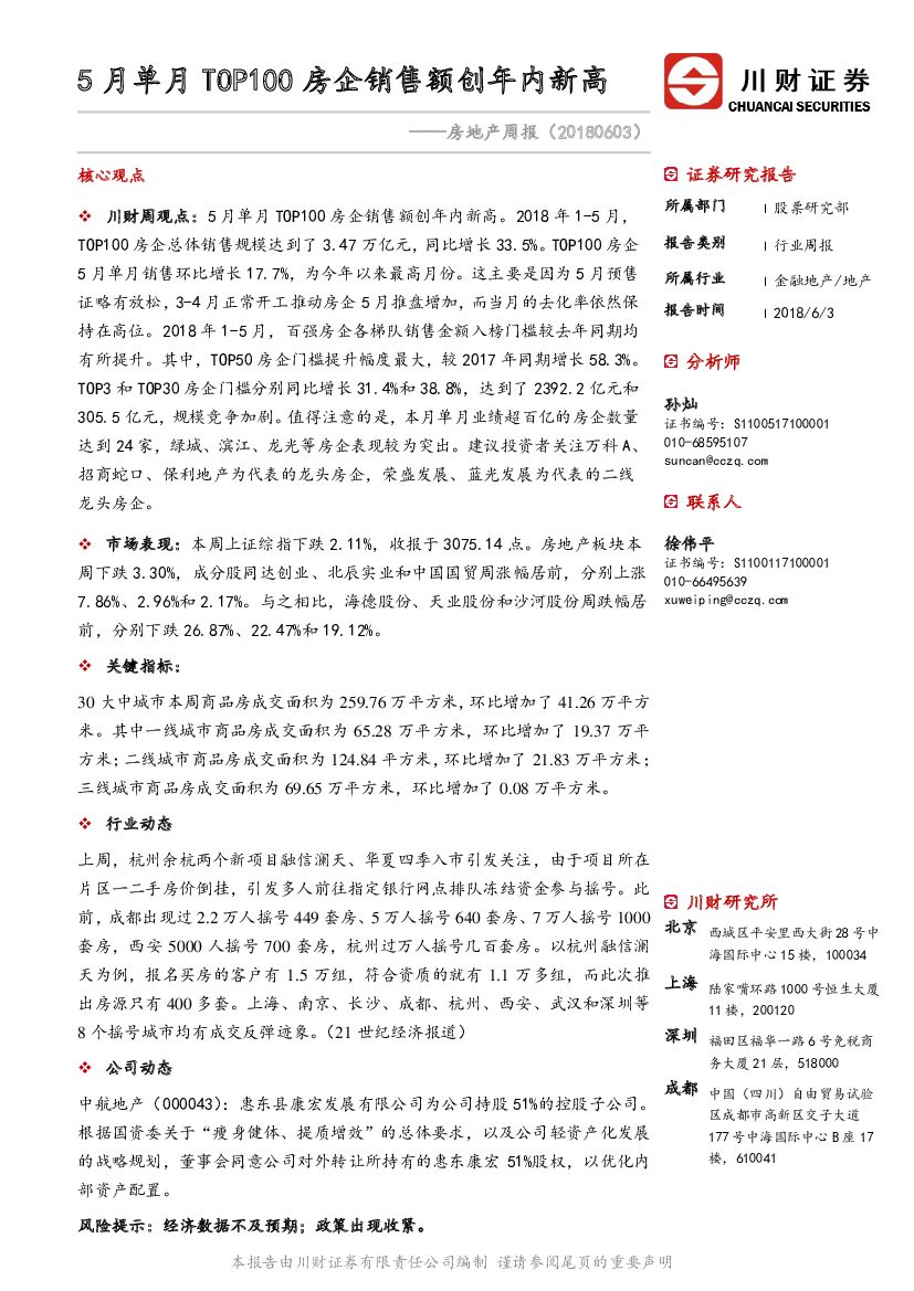 川财证券：房地产周报：5月单月TOP100房企销售额创年内新高