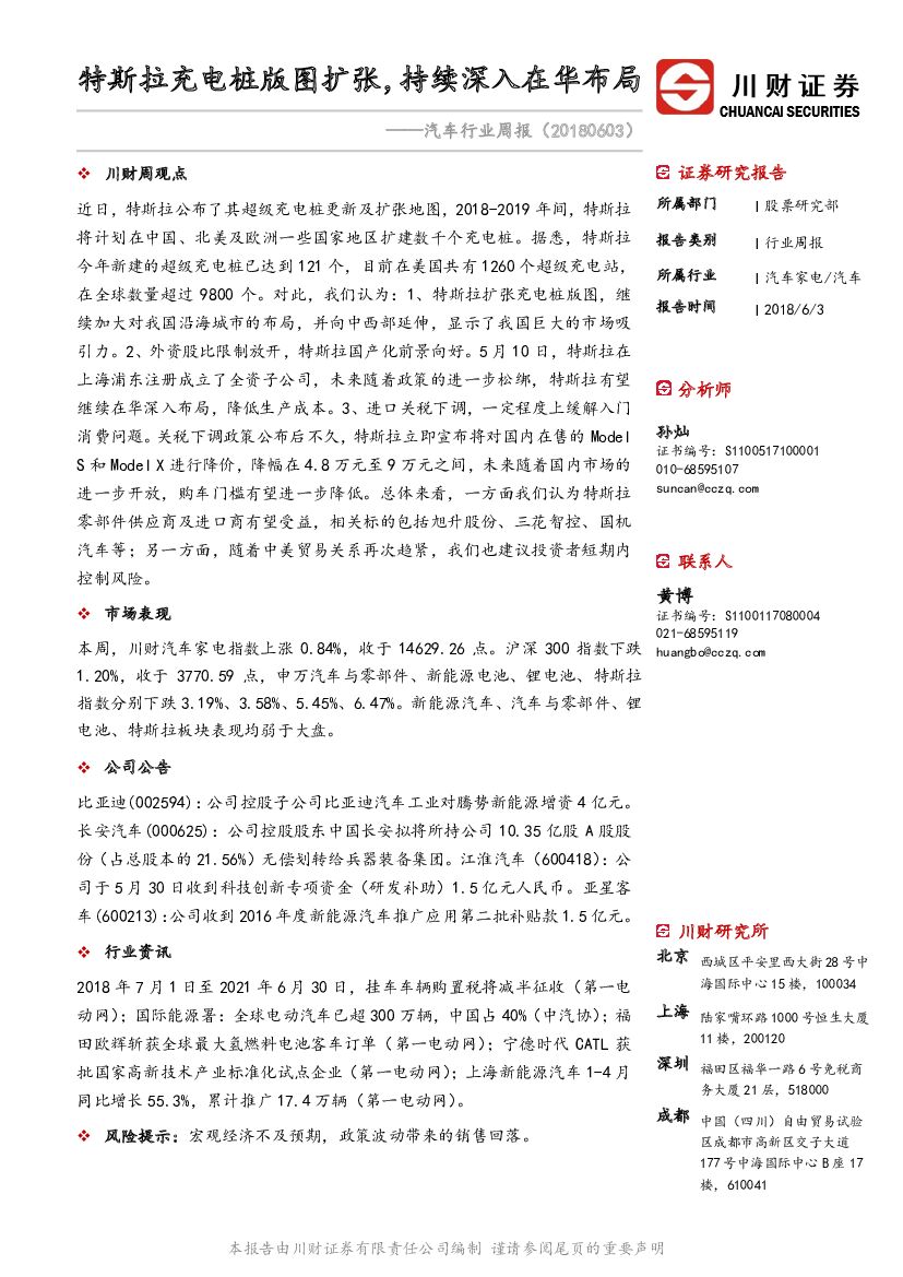 川财证券：汽车行业周报：特斯拉充电桩版图扩张，持续深入在华布局