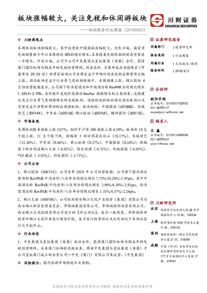 川财证券：休闲服务行业周报：板块涨幅较大，关注免税和休闲游板块