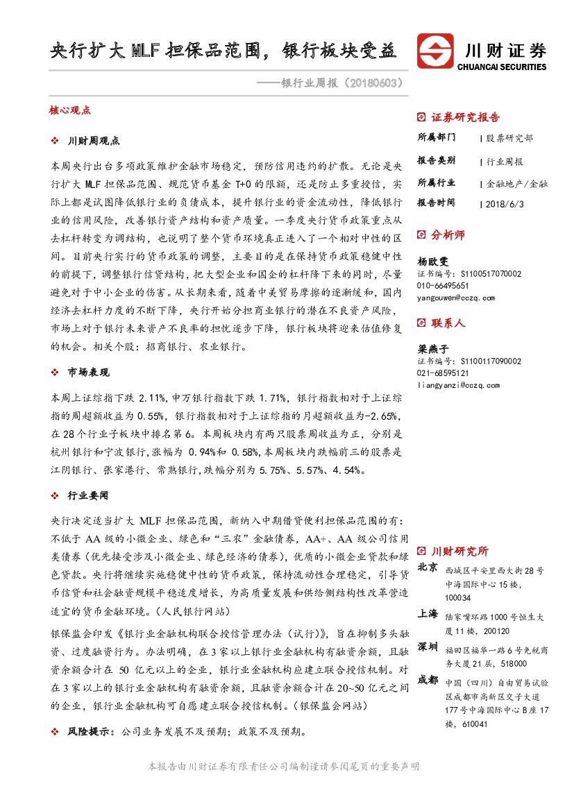 川财证券：银行业周报：央行扩大MLF担保品范围，银行板块受益